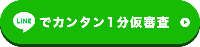 LINEでカンタン1分仮審査