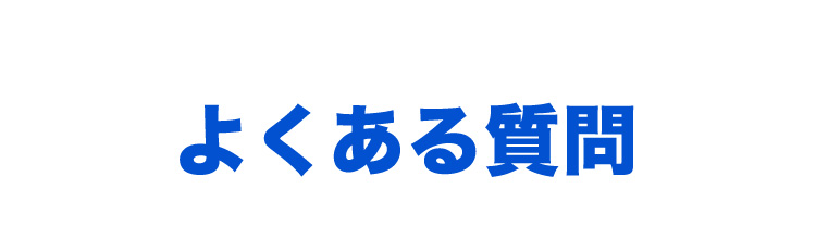 よくある質問