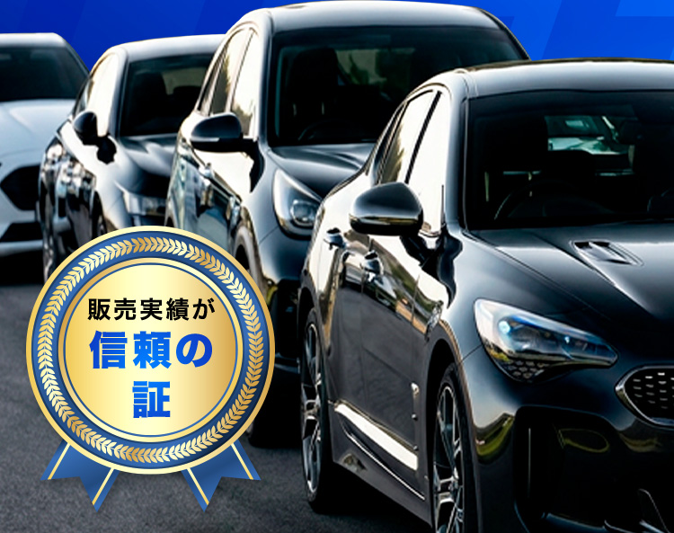 販売実績が信頼の証