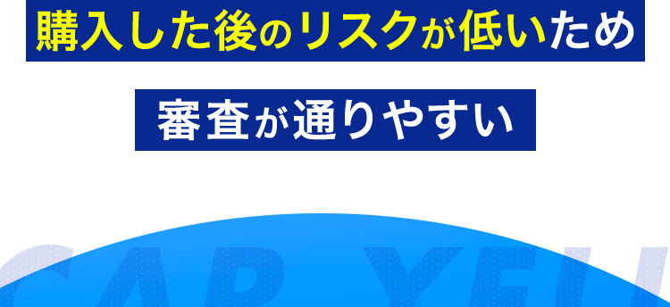 購入した後のリスクが低いため審査が通りやすい