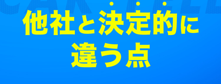 他社と決定的に違う点