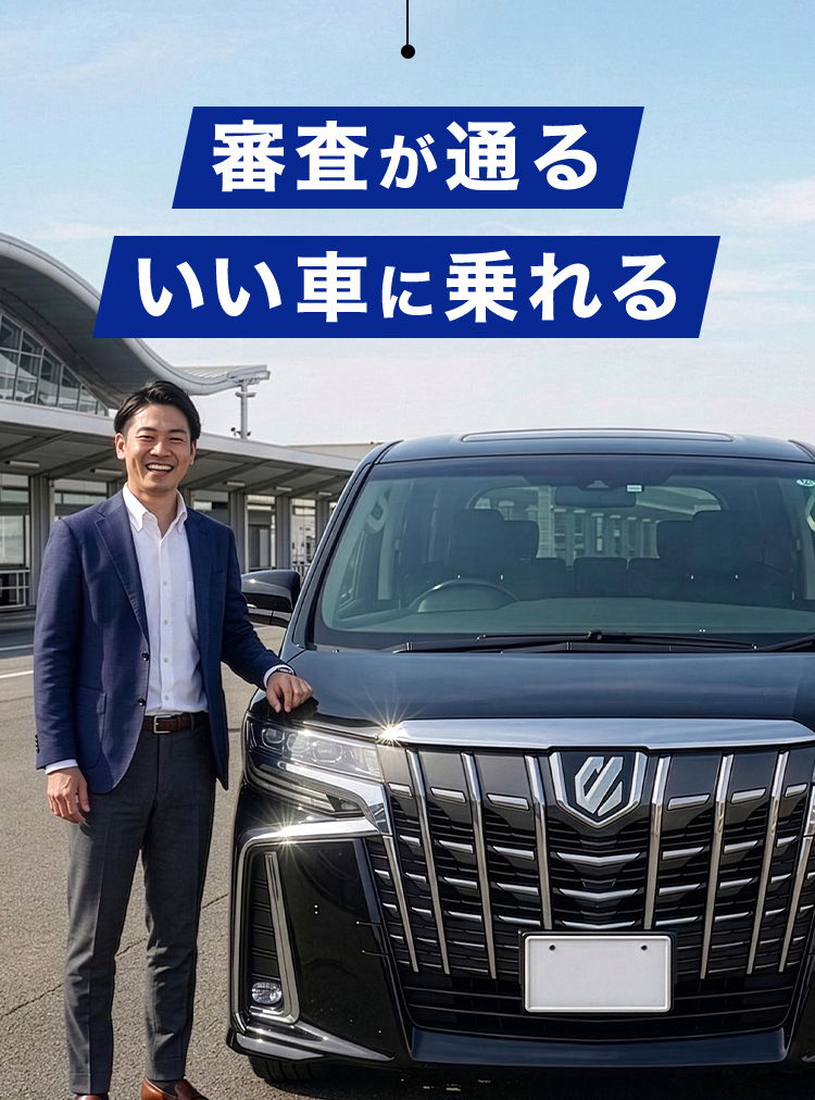 審査が通る いい車に乗れる