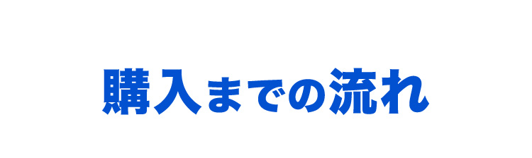 購入までの流れ