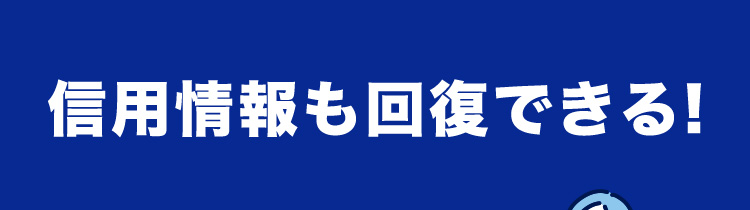 信用情報も回復できる！