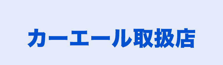 カーエール取扱店