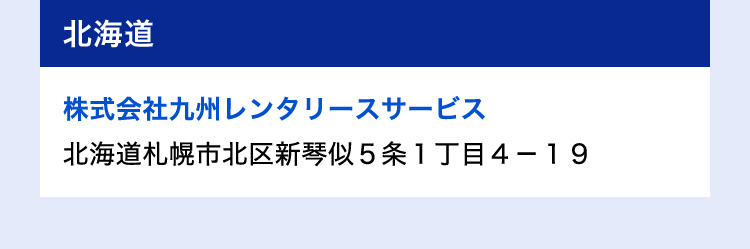 北海道 株式会社九州レンタリースサービス 北海道札幌市北区新琴似5条1丁目4-19
