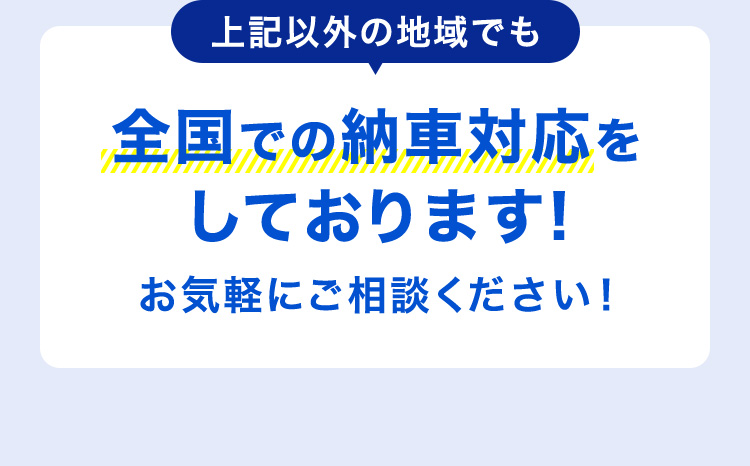 上記以外の地域でも 全国での納車対応をしております！ お気軽にご相談ください！