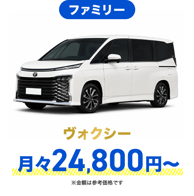 ファミリー ヴォクシー 月々24,800円〜 ※金額は参考価格です