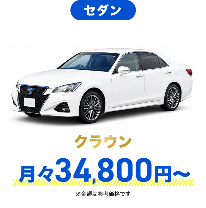 セダン クラウン 月々34,800円〜 ※金額は参考価格です